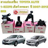 [พร้อมส่ง]ยางแท่นเครื่อง  ครบ4ตัว TOYOTA ALITS ปี2008-2013 เครื่อง  1-3ZZFE เกียร์ ธรรมดา  SKR นำเข้าจาก JAPAN