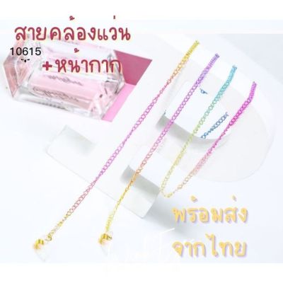 สายคล้องแมส สายคล้องแว่น mask strap 48 สายคล้องแว่น สีรุ้ง สดใส สายคล้องแมสก์ Mask สายคล้องหน้ากากอนามัย ฟรีตะขอเกี่ยวหน้ากากอนามัย สายคล้องแมสไฮโซ สายคล้องคอ แฟชั่น แบรนด์ สายคล้องแมสเด็ก สายคล้องแมสผู้ใหญ่