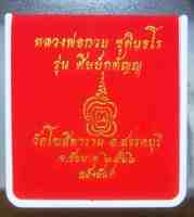 "เหรียญโล่ กะไหล่ทองหลังยันต์ หลวงพ่อกวย วัดโฆสิตาราม ปี66 รุ่นศิษย์กตัญญู"