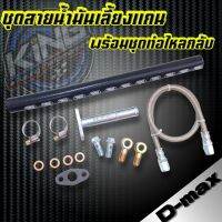 ชุดสายน้ำมันเลี้ยงแกนเทอร์โบ D-max/ALL NEW/ 1.9  ยาว60cm อุปกรณ์ติดตั้งเทอร์โบ ดีแม็ค (ท่อไหลกลับยาว 33 cm.) อุปกรณ์น็อต ห่วง  ปะเก็น ครบชุด