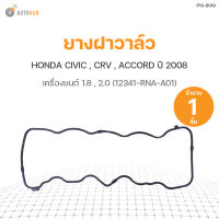 DKR ยางฝาวาล์ว HONDA CIVIC ปี 2006-2012 เครื่องยนต์ 1.8, CRV ปี 2007 เครื่องยนต์ 2.0 ,ACCORD ปี 2008 เครื่องยนต์ 2.0 (12341-RNA-A01)