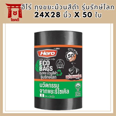 ฮีโร่ ถุงขยะม้วนสีดำ รุ่นรักษ์โลก 24x28 นิ้ว x 50 ใบ  (ฮีโร่ ถุงขยะ ม้วนดำ) รหัสสินค้า MAK846822K