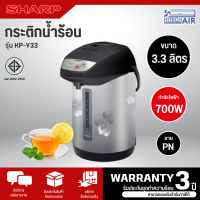 SHARP กระติกน้ำร้อน รุ่นKP-Y33 กระติกน้ำร้อนดิจิตอล กาต้มน้ำ ขนาด 3.3 ลิตร รับประกันชุดทำความร้อน 3 ปี