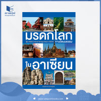 สถาพรบุ๊คส์ หนังสือ สารคดี  มรดกโลกทางวัฒนธรรมในอาเซียน