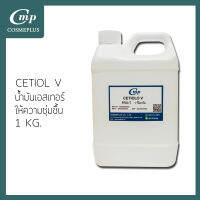 ซิทีโอ วี  (CETIOL- V) ขนาด 1 กิโลกรัม