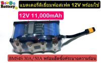 แบตเตอรี่ลิเธี่ยมฟอตเฟส 12V ความจุ 5,500 และ 11,000mAh มีวงจรปัองกันแบตเสื่อม BMS30A พร้อมใช้งาน