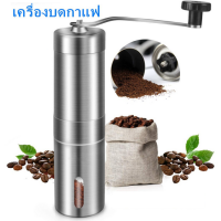 Gear365 เครื่องบดเมล็ดกาแฟมือหมุนอย่างดี เครื่องบดเมล็ดกาแฟ สแตนเลส แบบมือหมุน Stainless Steel Hand Coffee Grinder ที่บดกาแฟ เครื่องบดกาแฟ เครื่อง บด กาแฟ ที่บดกาแฟด้วยมือ ที่บดเมล็ดกาแฟ ที่บดกาแฟมือหมุน เครื่องบดกาแฟมือหมุน เฟืองเหล็ก อุปกรณ์ทำกาแฟ