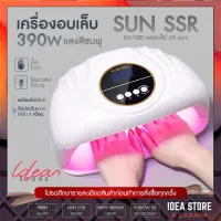 พร้อมส่ง! เครื่องอบเล็บเจล SUN SSR 390W UV/LED ไฟสีชมพู มือไม่ดำ เครื่องอบเล็บ พร้อมส่ง!