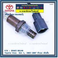 ***พิเศษ*** ใหม่Toyota Vios  Gen 1  , 2003-2007 ออกซิเจนเซ็นเซอร์ ตัวบน เส้นสั้น  (รหัสแท้ 89465-0D140)