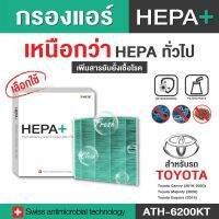 Toyota กรองแอร์รถยนต์ (ATH-6200KT) Hepa Plus 2in1 ยับยั้งเชื้อโรค + ดักจับฝุ่น pm2.5 สูงถึง 99% (ตรงรุ่น 100%)
