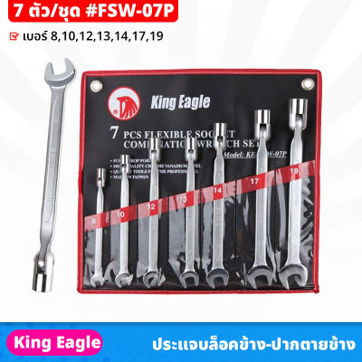 King Eagle (FSW-07P) ประแจบล็อคข้าง - ปากตายข้าง 7 ตัว/ชุด ใช้ในงานจับ ยึด ขัน หรือคลายหัวสกรู น็อต เบอร์ 8, 10, 12, 13, 14, 17, 19