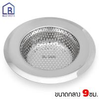 Blu Sasta ที่กรองเศษอาหาร สะดืออ่าง ตะแกรงอ่างล้างจาน รองซิงค์ ซิงค์ล้างจาน Kitchen Sink Strainer ขนาดกลาง 9 ซม.