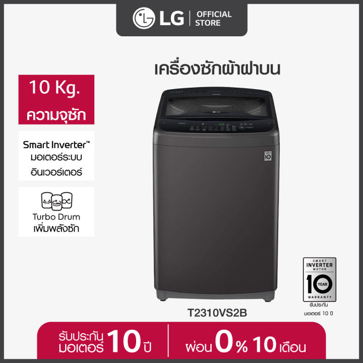 lg-เครื่องซักผ้าฝาบน-ซัก-10-กก-รุ่น-t2310vs2b-ระบบ-smart-inverter