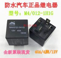 M4แท้ใหม่/เท้า12V4 012-1H1G กันน้ำ012-1H1SGR HFV4รีเลย์รถยนต์ของแท้ใหม่รับประกันสองปี1ชิ้น