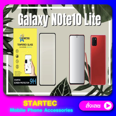 ฟิล์มกระจกเต็มจอ Samsung Note10 lite S10lite เต็มจอ STARTEC