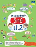 หนังสือ แผนภาพช่วยจำ วิทยาศาสตร์ ป.2 (ปี 2022) ฐานนันท์ เพชรคงทอง