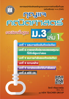 หนังสือกุญแจคณิตศาสตร์ ม.3 เล่ม 1 รายวิชาพื้นฐาน (หลักสูตรใหม่ 2560)