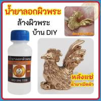 น้ำยาล้างทองเหลือง น้ำยาลอกผิวพระ น้ำยาเปิดผิวพระ แบรนด์ บ้าน DIY สำหรับลอกผิวพระก่อนการทำกะหลั่ยเงิน ก่อนทำอัลปาก้า สินค้าคุณภาพ