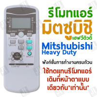 รีโมทแอร์ มิตซูบิชิ เฮฟวี่ดิวตี้ แบบตรง ฟังก์ชั่นการทำงานครบถ้วน  ใช้ทดแทนรีโมทแอร์เดิม ที่หน้าตาแบบเดียวกันเท่านั้น