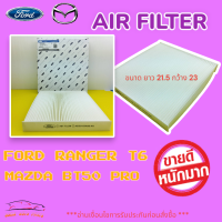 กรองแอร์ FORD T6 2.2 ,3.2"2012-2018#HB3Z19N619B,AB39-19N19-A********สั่งง่ายส่งด่วนทุกวัน********