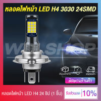 หลอดไฟหน้ารถมอเตอร์ไซค์ รถยนต์ LED 24 ชิป 3030 12V ขั้วหลอด H4 (แสงสีขาว)