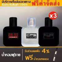 [ ส่งฟรี ] [โปรเซ็ตคู่3ขวดคุ้มมาก] น้ำหอมกลิ่นShop น้ำหอมผู้ชาย CC-OO SUEDE FOR HIM /CPS Chaps The Signature / Chanal-ALLURE HOMME SPORT หอมนาน 5-7 ชั่วโมง/วัน ปริมาณ30/50ml.