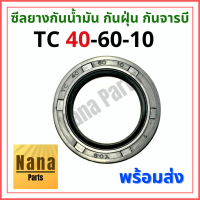 ซีลยางกันน้ำมัน กันฝุ่น กันจารบี TC 40-60-10 (วงนอก 60มม./วงใน 40มม./หนา 10มม.)