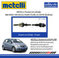 METELLI หัวเพลา/ยางกันฝุ่น ตัวนอก MERCEDES-BENZ M100-140 (Drive Shaft) ทั้งเส้น ch.12578 น็อตใหญ่ จำนวน 1 ชุด