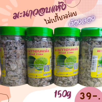 ของกินอร่อยๆถูกๆ ขนม มะนาวอบแห้ง ไม่เปรี้ยวอร่อย ขนาด 150กรัม  มีราคาส่งยกแพค 12 กระปุก รับประใหม่ทุกกระปุก