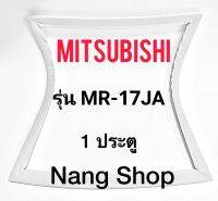 ขอบยางตู้เย็น Mitsubishi รุ่น MR-17JA (1 ประตู)