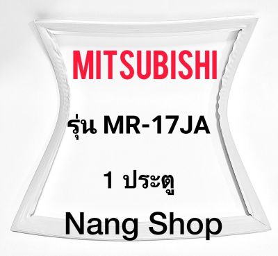 ขอบยางตู้เย็น Mitsubishi รุ่น MR-17JA (1 ประตู)