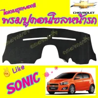 คลองถมซิ่ง พรมปูคอนโซลหน้ารถ  CHEVROLET  SONIC 4/5 ประตู   พรมหน้าปัด เชฟโรเล็ท โซนิค    #เชฟโรเล็ต #เชฟ