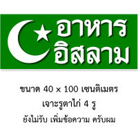 ป้ายไวนิลคำว่าอาหารอิสลาม ขนาด 40x100 เซนติเมตร ป้ายไวนิลอาหารอิสลาม โดนแดดโดนฝนได้ ใช้แขวนกลางแจ้งได้