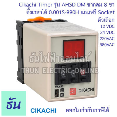Cikachi Digital Timer AH3D-DM 0.001s-990h 12v,24v,220V,380v ไทม์เมอร์ ดิจิตอล 8 ขา พร้อม Socket ชิกาชิ ธันไฟฟ้า