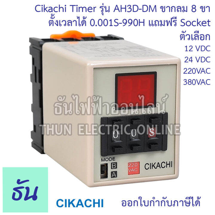 cikachi-digital-timer-ah3d-dm-0-001s-990h-12v-24v-220v-380v-ไทม์เมอร์-ดิจิตอล-8-ขา-พร้อม-socket-ชิกาชิ-ธันไฟฟ้า