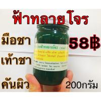 หม่องฟ้าทลายโจร ? หมอสิงห์? ขนาด 200กรัม? แบบรายขวด? ของแท้ดั้งเดิม? สูตรพิเศษ?