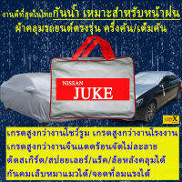 ผ้าคลุมรถjukeตรงรุ่นมีทุกโฉมปีชนิดดีพรีเมี่ยมทนทานที่สุดในเวป