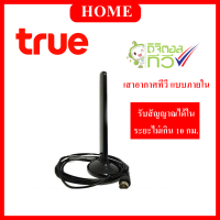 เสาอากาศ ภายใน Truevisions IR-T401S ( กรณีต่อตรงกับทีวีดิจิตอลต้องใช้ไฟเลี้ยง )