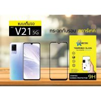 Startec ฟิล์มกระจกเต็มจอ Vivo V21 5 g  สีดำ และหลังเคพร่าใส ติดง่าย ทัชสกรีนลื่น สีสันสดใส