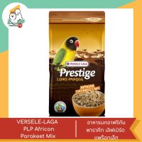 VERSELE-LAGA  PLP African Parakeet Mix  อาหารนกอาฟริกันพาราคีท เลิฟเบิร์ด แพร็อทเล็ท