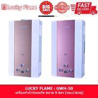 เครื่องทำน้ำร้อนแก๊ส เครื่องทำน้ำอุ่นแก๊ส LUCKY FLAME : GWH-50 ขนาด 5 ลิตร ของแท้ รับประกันวาล์วแก๊สนานถึง 5 ปี เต็ม