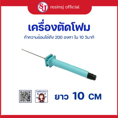 เครื่องตัดโฟม ขนาดยาว 10,15,25 cm  เหมาะสำหรับการตัดโฟม, ผ้าฝ้ายมุก ไม่สามารถตัดฟองน้ำได้ แล้วยังสามารถงอได้