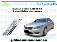 โช๊คฝากระโปรงหน้า ACCORD G9 ปี 2014 ขึ้นไป(1 คู่)/STABILUS