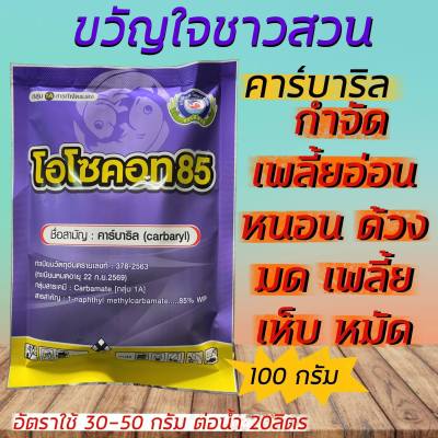 โอโซคอท85 คาร์บาริล (100 กรัม.) กำจัด หนอน ด้วง ไรไก่ ค่อมทอง เต่าทอง มด แมลงสาบ ตะขาบ ตะเข็บ เพลี้ย เห็บ หมัด ปลวก