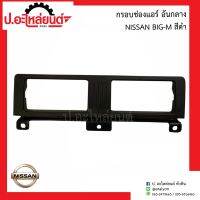 กรอบช่องแอร์ อันกลาง นิสสัน บิ๊กเอ็ม สีดำ(Nissan Big-m)ยี่ห้อ S.PRY(R040)