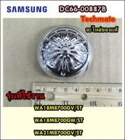 อะไหล่ของแท้/ที่ปิดใบพัดเครื่องซักผ้าซัมซุง/SAMSUNG/PULSATOR CAP/DC66-00887B