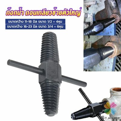 MD ก๊อกน้ำ ถอนเกลียวซ้ายตัวใหญ่ ใช้ถอดก๊อกน้ำ4 หุน 6 หุน ที่หักคา  Screw Bolt Extractor