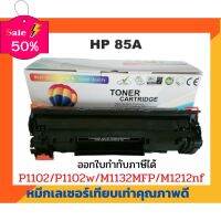 ตลับหมึกเทียบเท่า รุ่น CE285A (85A) สำหรับ HP LaserJet P1005/P1006/ P1007/P1008/P1102/P1102W/P1505 #หมึกเครื่องปริ้น hp #หมึกปริ้น   #หมึกสี   #หมึกปริ้นเตอร์  #ตลับหมึก