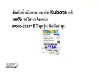 ซีลกันน้ำมันเพลาสตาร์ท Kubota แท้100% รถไถนาเดินตาม 09550-25357 ETทุกรุ่น ซีลมือหมุนรถไถนาเดินตามคูโบต้า