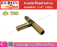 EUROX หางปลาไหลสามทาง ทองเหลือง 1/4"  (2หุน)